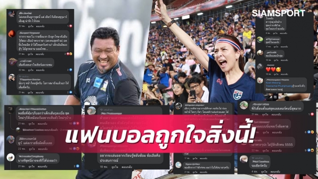 แฟนบอลไทยชมเปาะให้โอกาสแข้งสายเลือดใหม่ติดทีมชาติ