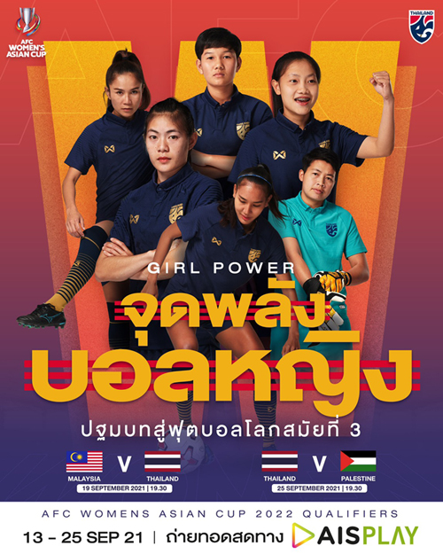 AIS 5Gผนึกส.ลูกหนังไทยเคียงข้างวงการฟุตบอลหญิงทีมชาติไทยชวนแฟนบอลส่งใจเชียร์ทัพ"ชบาแก้ว"ในศึก"ชิงแชมป์เอเชีย"2022รอบคัดเลือก