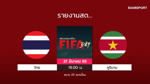 สดที่นี่...ครึ่งหลัง ทีมชาติไทย นำ ทีมชาติซูรินาม 1-0